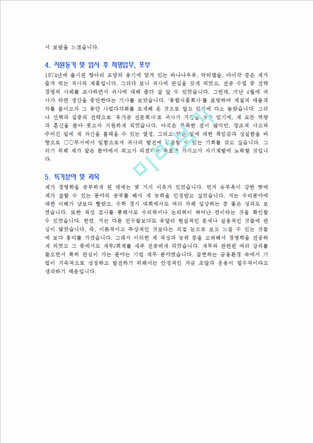 [자기소개서] 빙그레(경영, 재무) BEST 자기소개서   (4 )